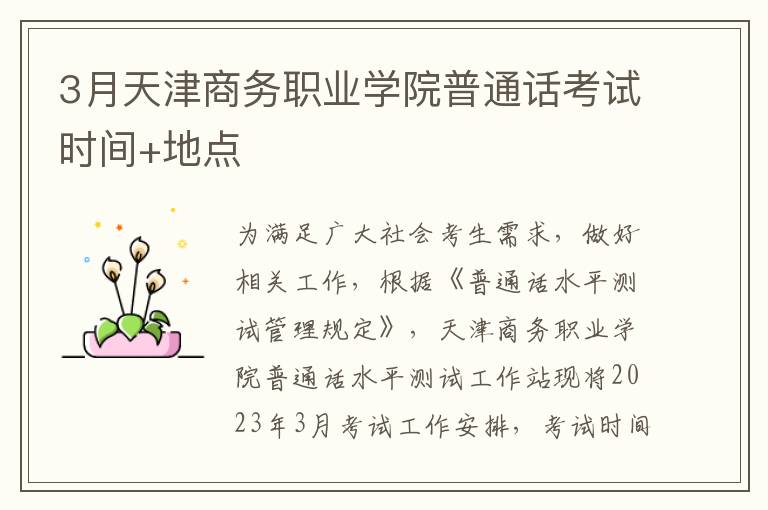 3月天津商务职业学院普通话考试时间+地点