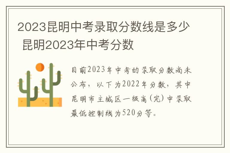 2023昆明中考录取分数线是多少 昆明2023年中考分数
