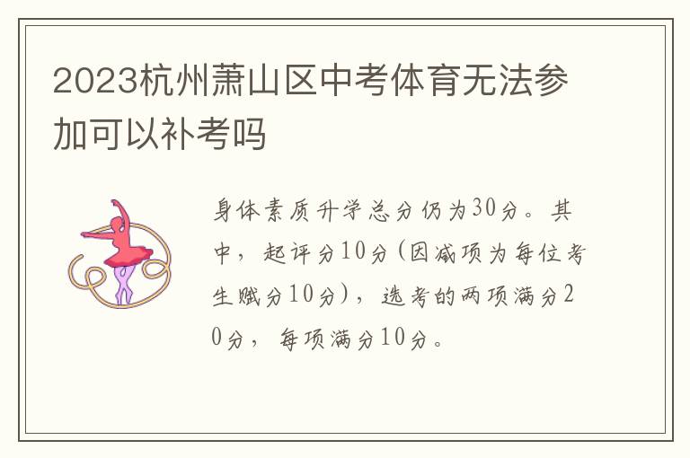 2023杭州萧山区中考体育无法参加可以补考吗