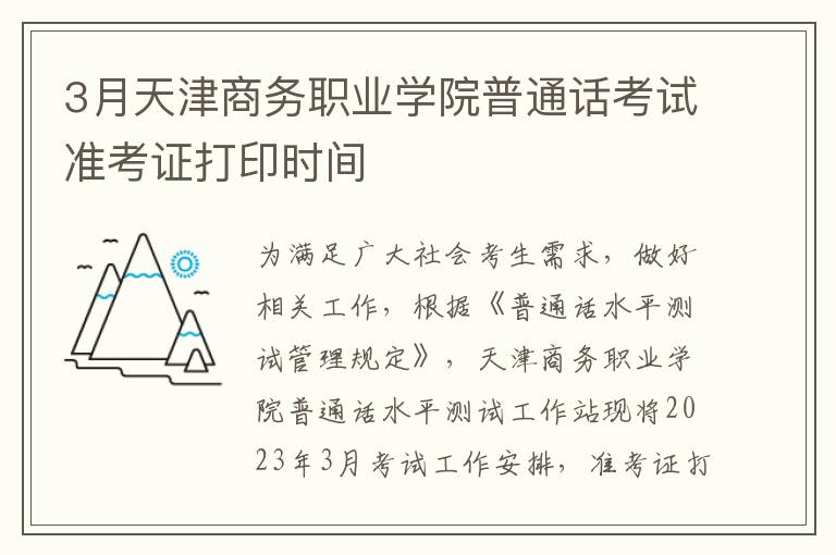 3月天津商务职业学院普通话考试准考证打印时间