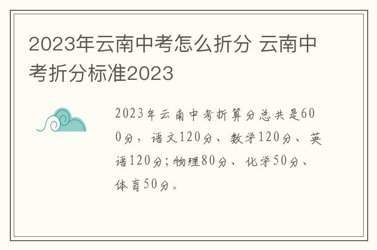 2023年云南中考怎么折分 云南中考折分标准2023