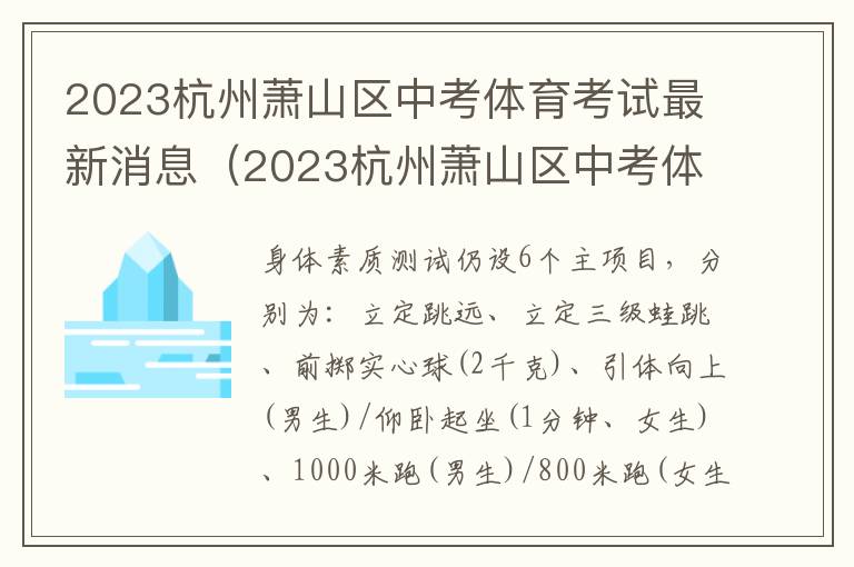 2023杭州萧山区中考体育考试最新消息（2023杭州萧山区中考体育考试最新消息及答案）