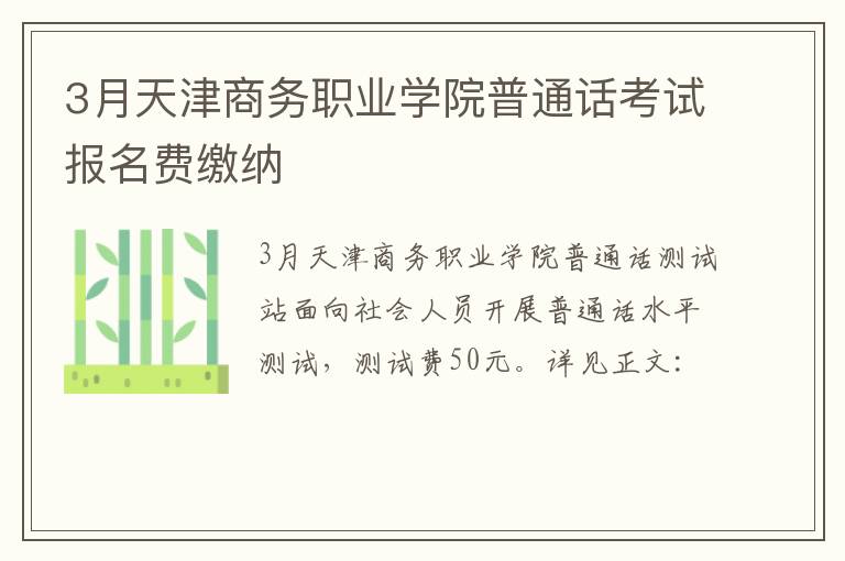 3月天津商务职业学院普通话考试报名费缴纳