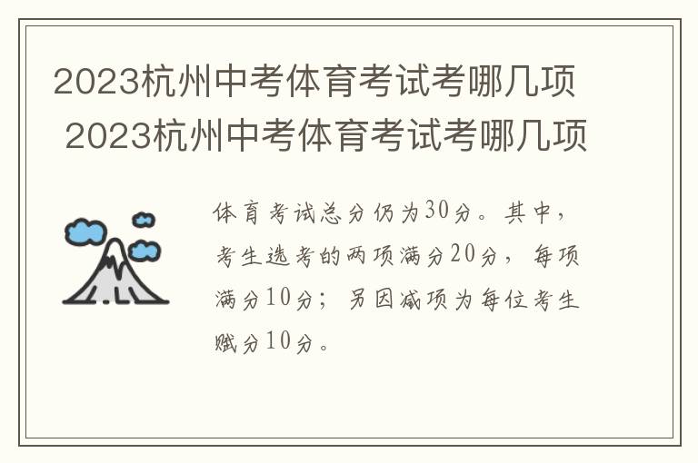 2023杭州中考体育考试考哪几项 2023杭州中考体育考试考哪几项呢