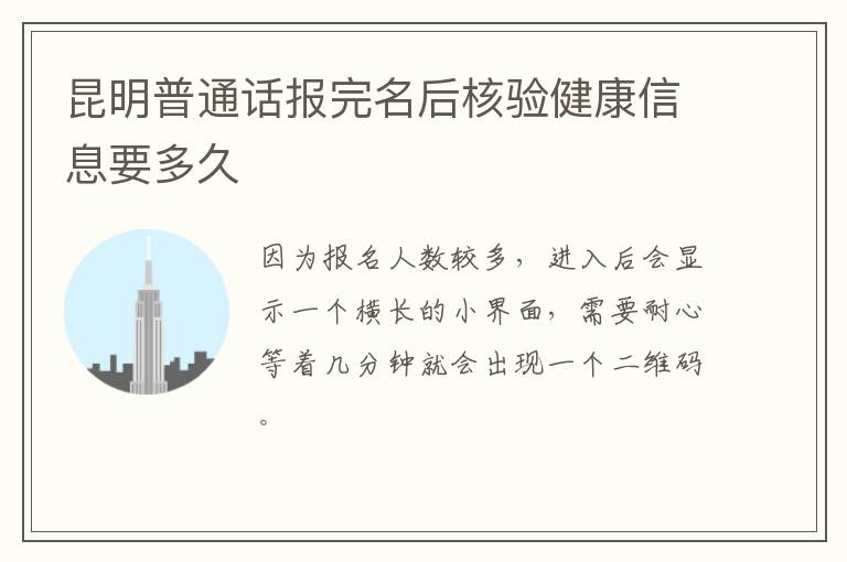 昆明普通话报完名后核验健康信息要多久