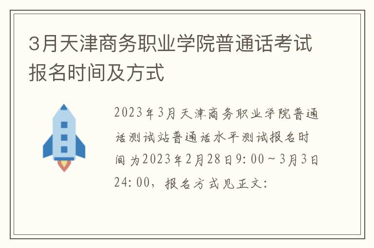 3月天津商务职业学院普通话考试报名时间及方式