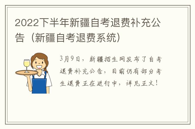 2022下半年新疆自考退费补充公告（新疆自考退费系统）