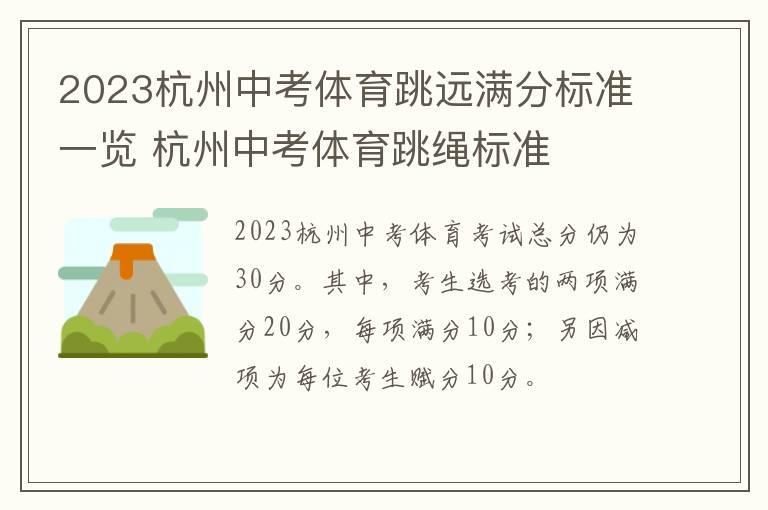 2023杭州中考体育跳远满分标准一览 杭州中考体育跳绳标准