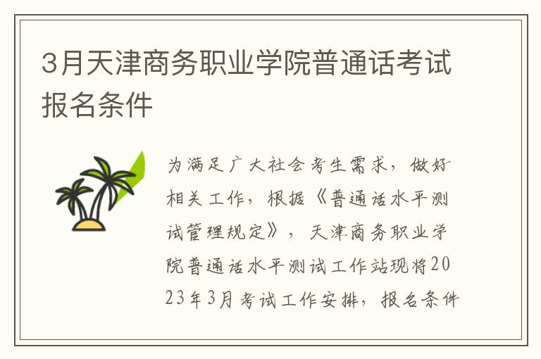 3月天津商务职业学院普通话考试报名条件