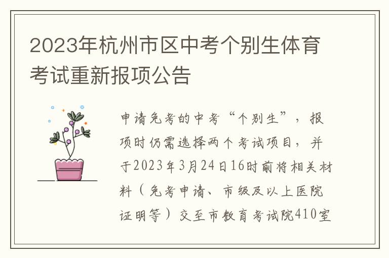 2023年杭州市区中考个别生体育考试重新报项公告