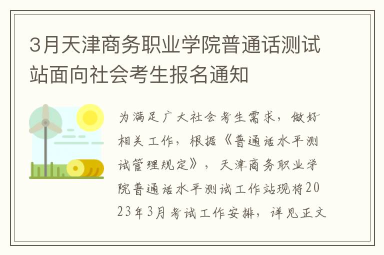 3月天津商务职业学院普通话测试站面向社会考生报名通知