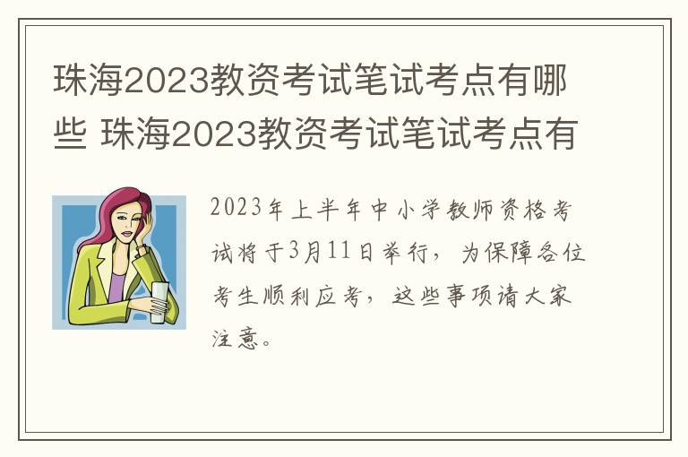 珠海2023教资考试笔试考点有哪些 珠海2023教资考试笔试考点有哪些呢