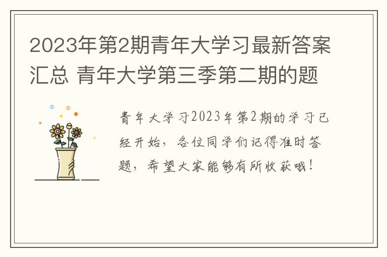 2023年第2期青年大学习最新答案汇总 青年大学第三季第二期的题目和答案