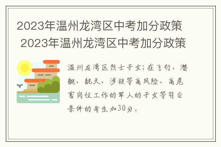 2023年温州龙湾区中考加分政策 2023年温州龙湾区中考加分政策表