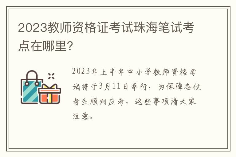 2023教师资格证考试珠海笔试考点在哪里？