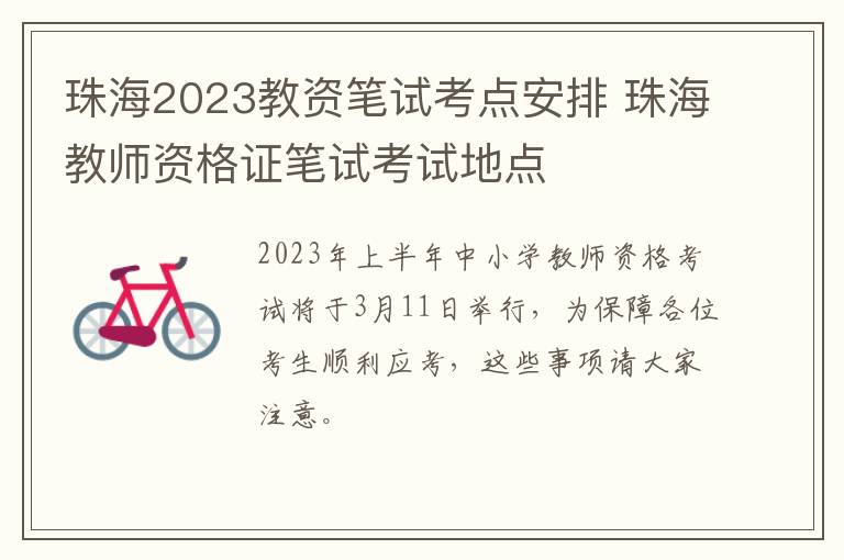 珠海2023教资笔试考点安排 珠海教师资格证笔试考试地点