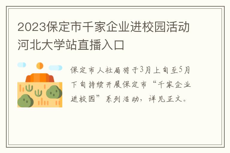 2023保定市千家企业进校园活动河北大学站直播入口