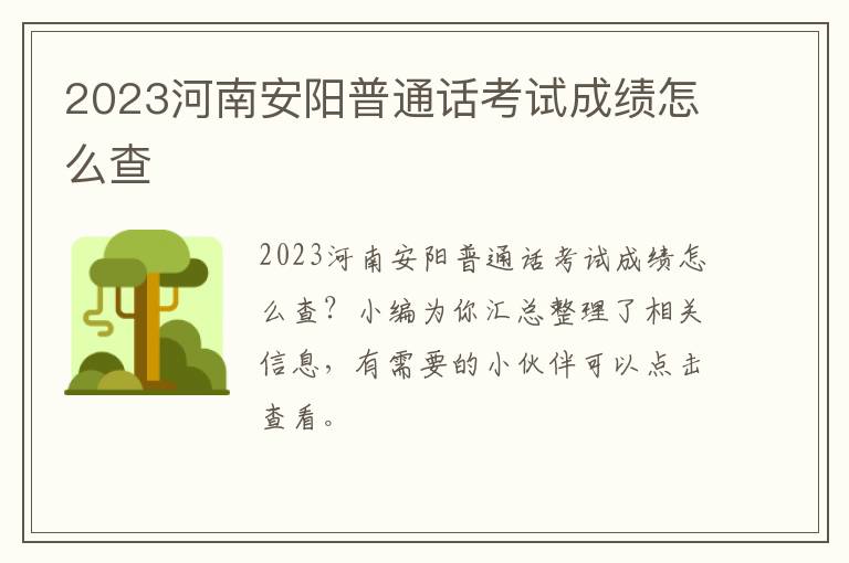 2023河南安阳普通话考试成绩怎么查