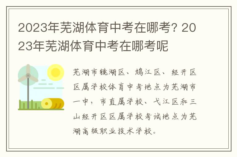 2023年芜湖体育中考在哪考? 2023年芜湖体育中考在哪考呢