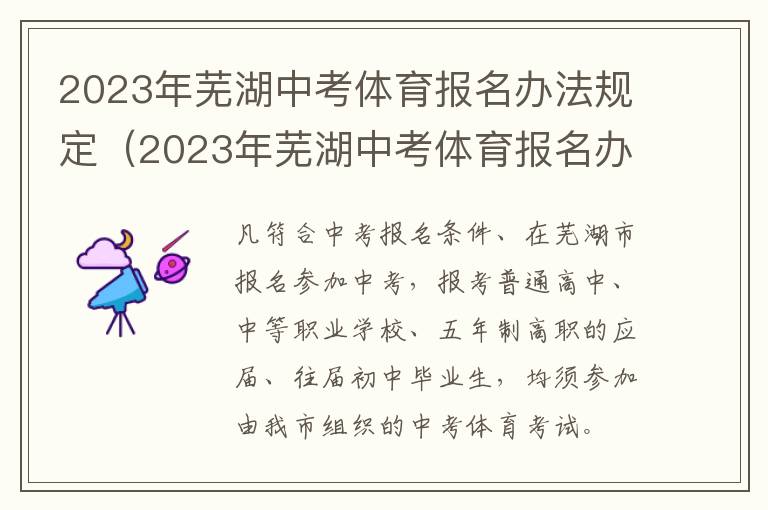 2023年芜湖中考体育报名办法规定（2023年芜湖中考体育报名办法规定是什么）