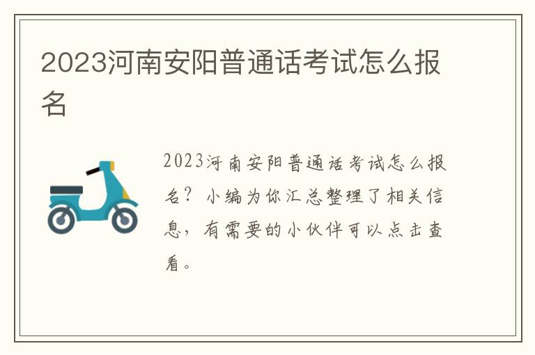 2023河南安阳普通话考试怎么报名