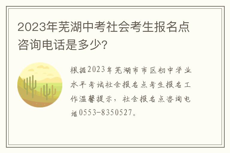 2023年芜湖中考社会考生报名点咨询电话是多少?