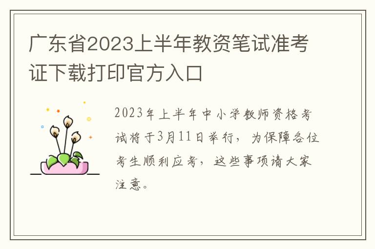 广东省2023上半年教资笔试准考证下载打印官方入口