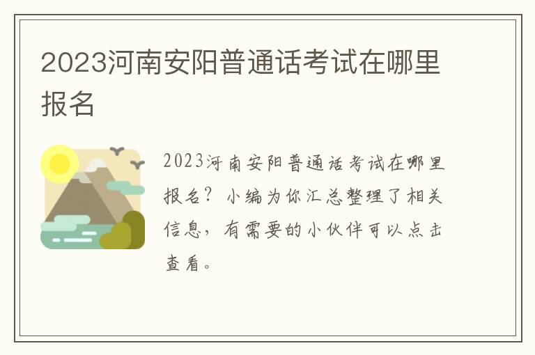 2023河南安阳普通话考试在哪里报名