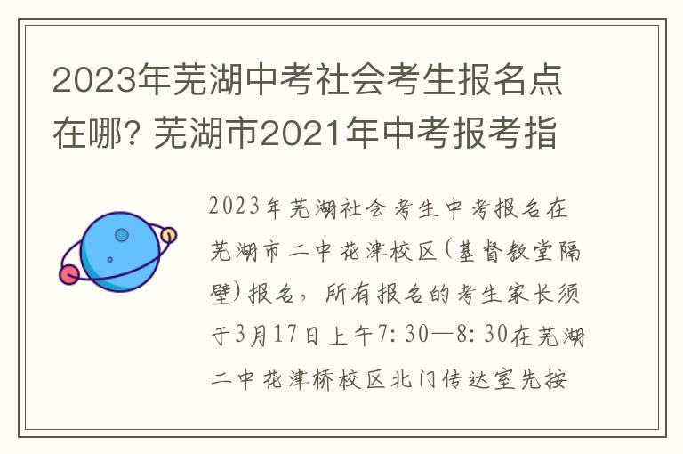 2023年芜湖中考社会考生报名点在哪? 芜湖市2021年中考报考指南
