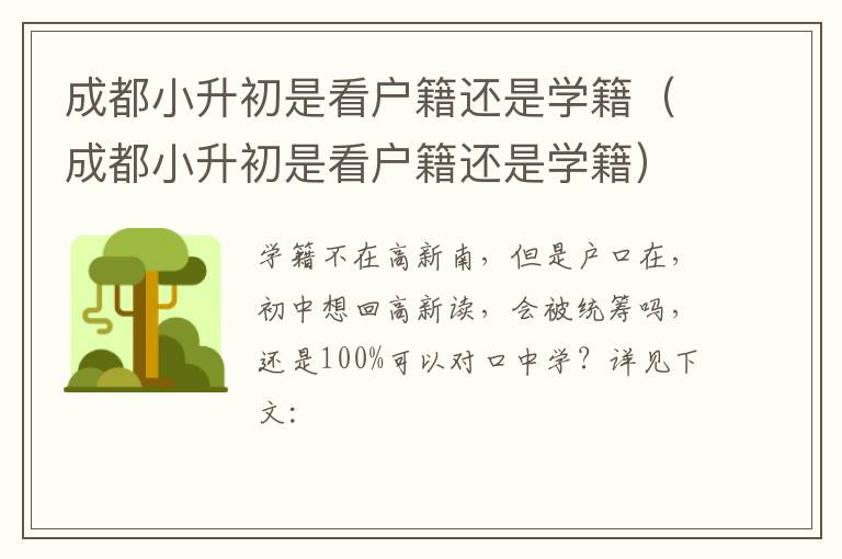 成都小升初是看户籍还是学籍（成都小升初是看户籍还是学籍）