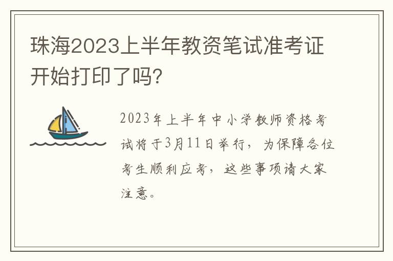 珠海2023上半年教资笔试准考证开始打印了吗？