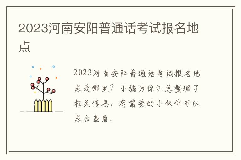 2023河南安阳普通话考试报名地点