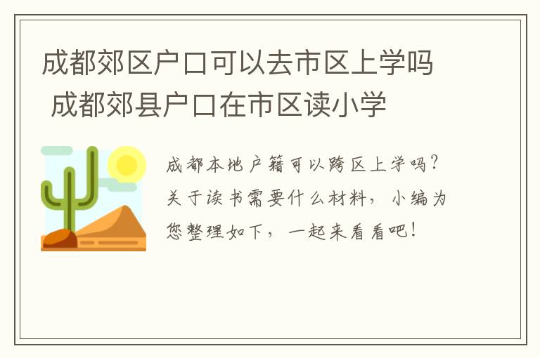 成都郊区户口可以去市区上学吗 成都郊县户口在市区读小学