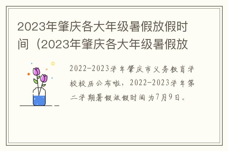 2023年肇庆各大年级暑假放假时间（2023年肇庆各大年级暑假放假时间是多少）