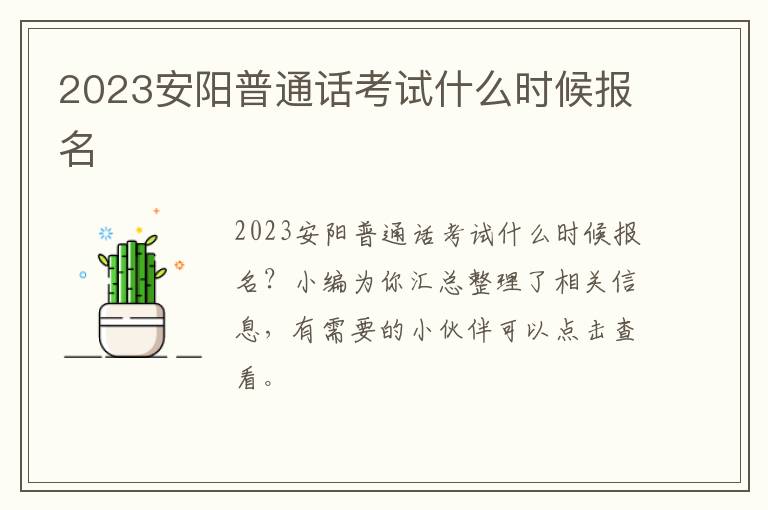 2023安阳普通话考试什么时候报名