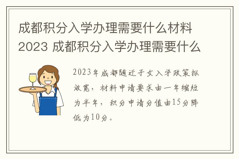 成都积分入学办理需要什么材料2023 成都积分入学办理需要什么材料2023年