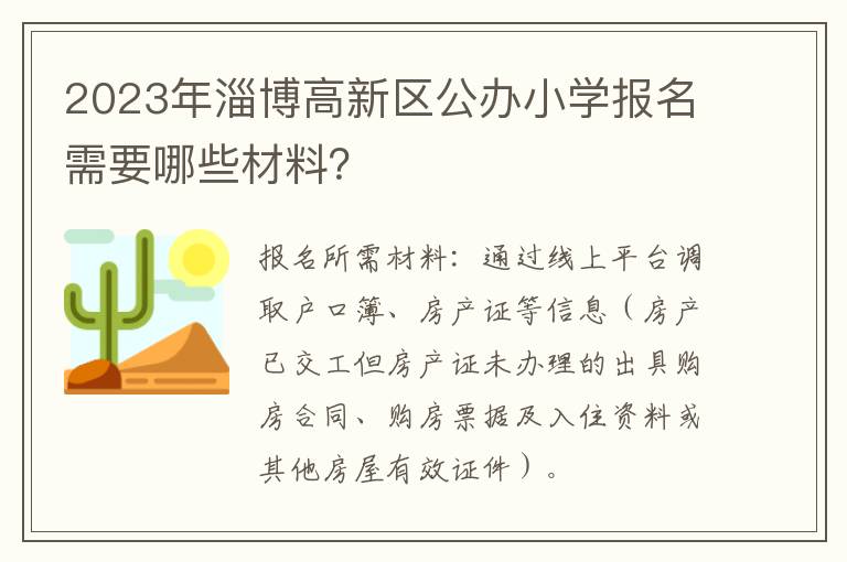 2023年淄博高新区公办小学报名需要哪些材料？