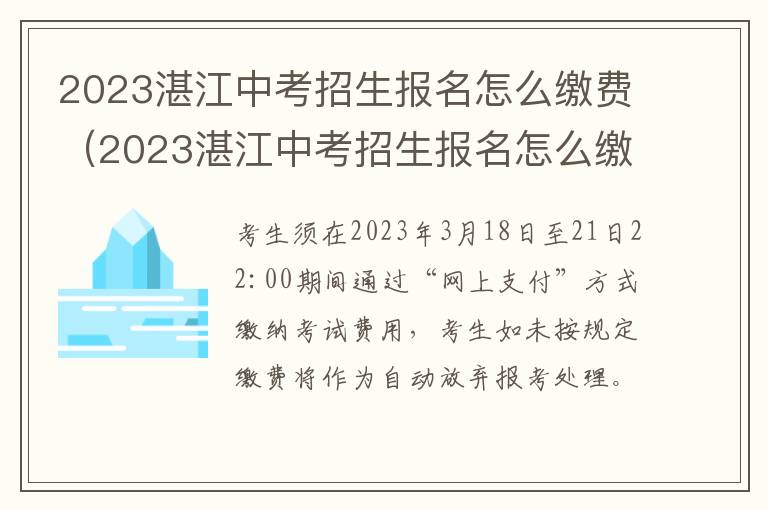 2023湛江中考招生报名怎么缴费（2023湛江中考招生报名怎么缴费的）