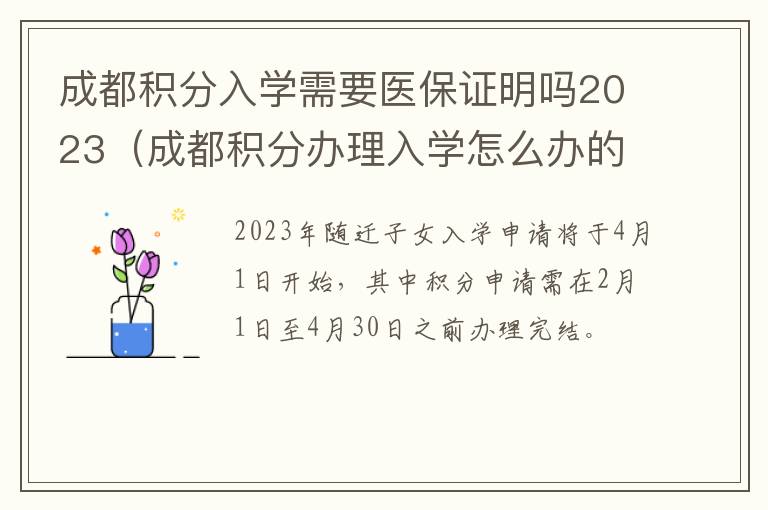 成都积分入学需要医保证明吗2023（成都积分办理入学怎么办的）