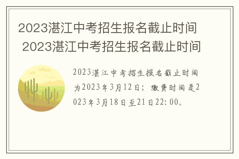 2023湛江中考招生报名截止时间 2023湛江中考招生报名截止时间是多少