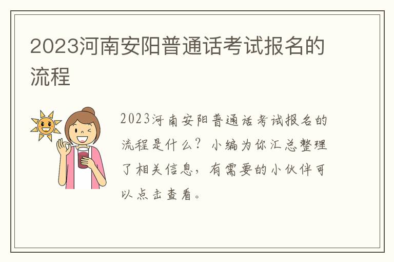 2023河南安阳普通话考试报名的流程