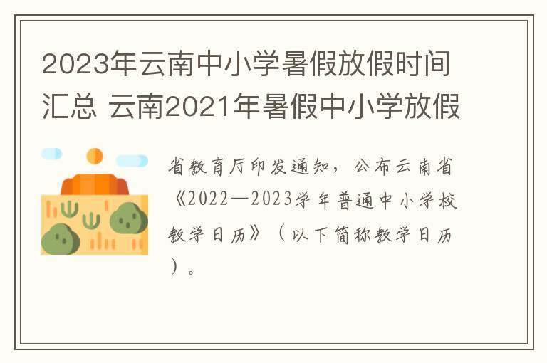 2023年云南中小学暑假放假时间汇总 云南2021年暑假中小学放假时间