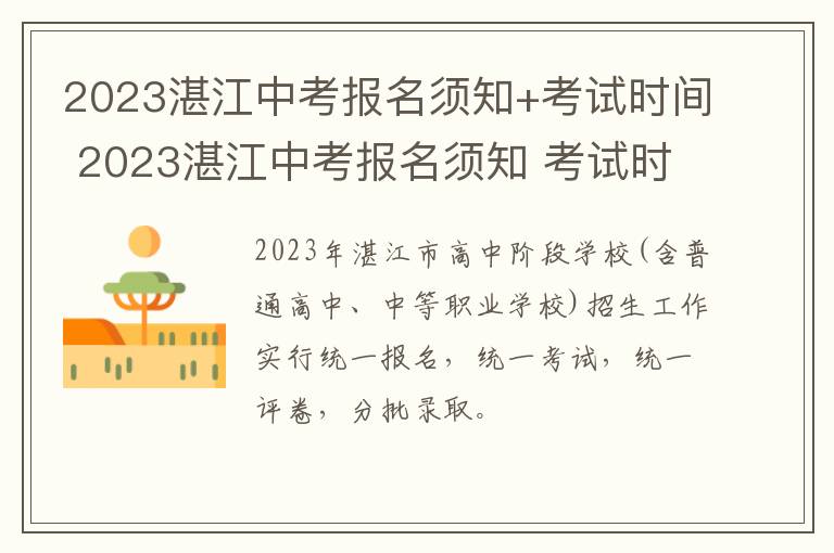 2023湛江中考报名须知+考试时间 2023湛江中考报名须知 考试时间是几点