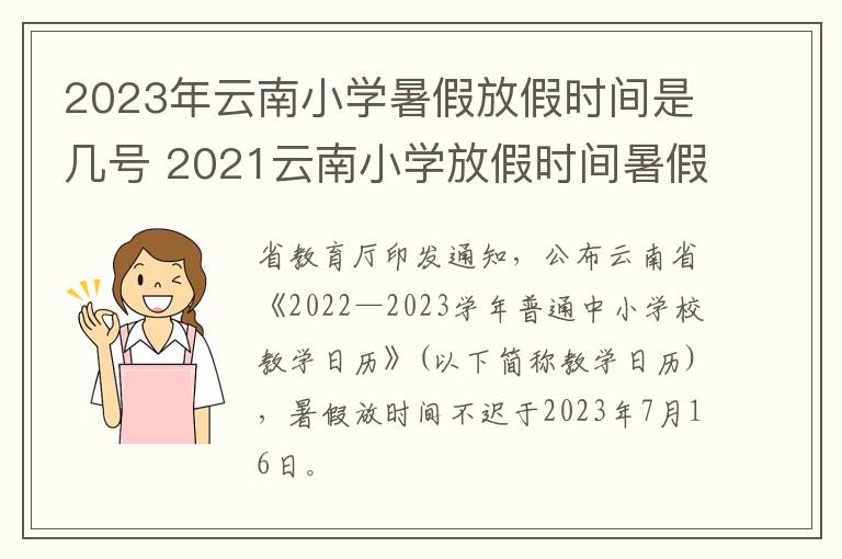 2023年云南小学暑假放假时间是几号 2021云南小学放假时间暑假