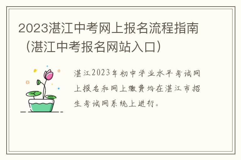 2023湛江中考网上报名流程指南（湛江中考报名网站入口）