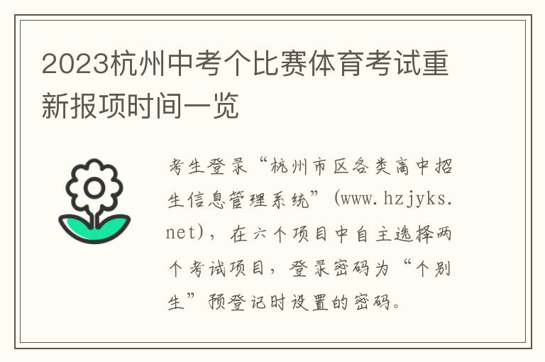 2023杭州中考个比赛体育考试重新报项时间一览