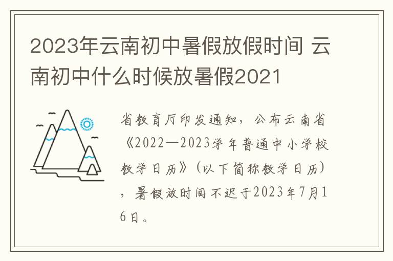 2023年云南初中暑假放假时间 云南初中什么时候放暑假2021