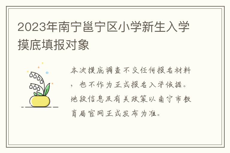 2023年南宁邕宁区小学新生入学摸底填报对象
