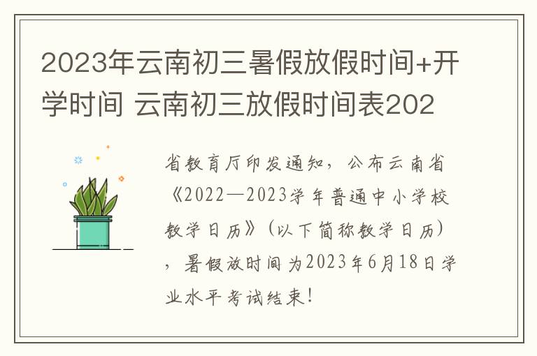 2023年云南初三暑假放假时间+开学时间 云南初三放假时间表2021