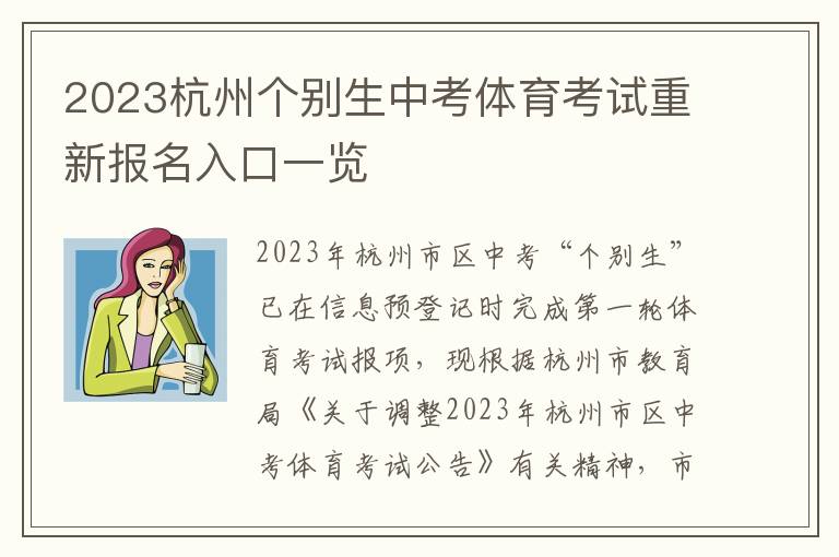 2023杭州个别生中考体育考试重新报名入口一览